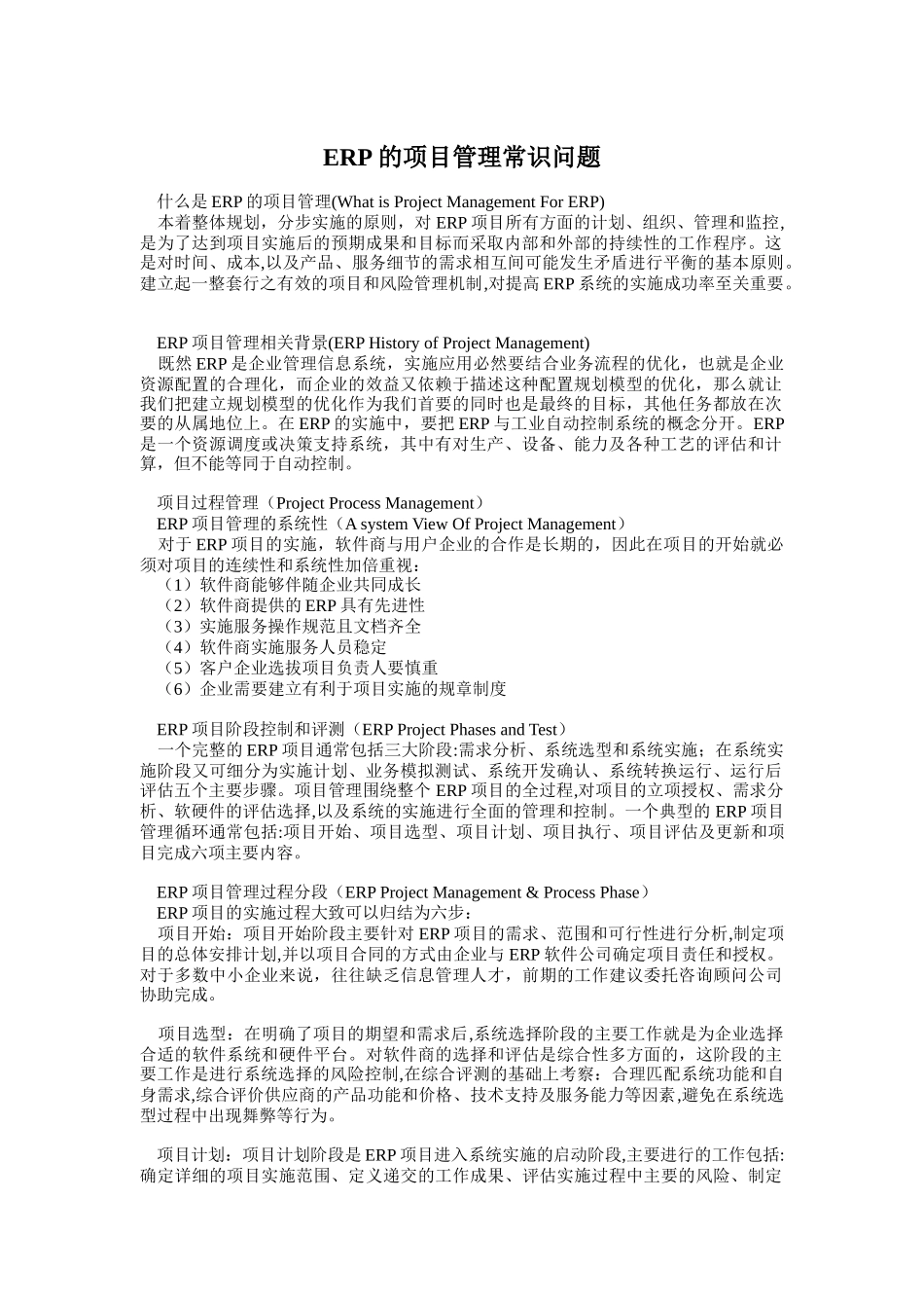 ERP项目管理常识问题_第1页