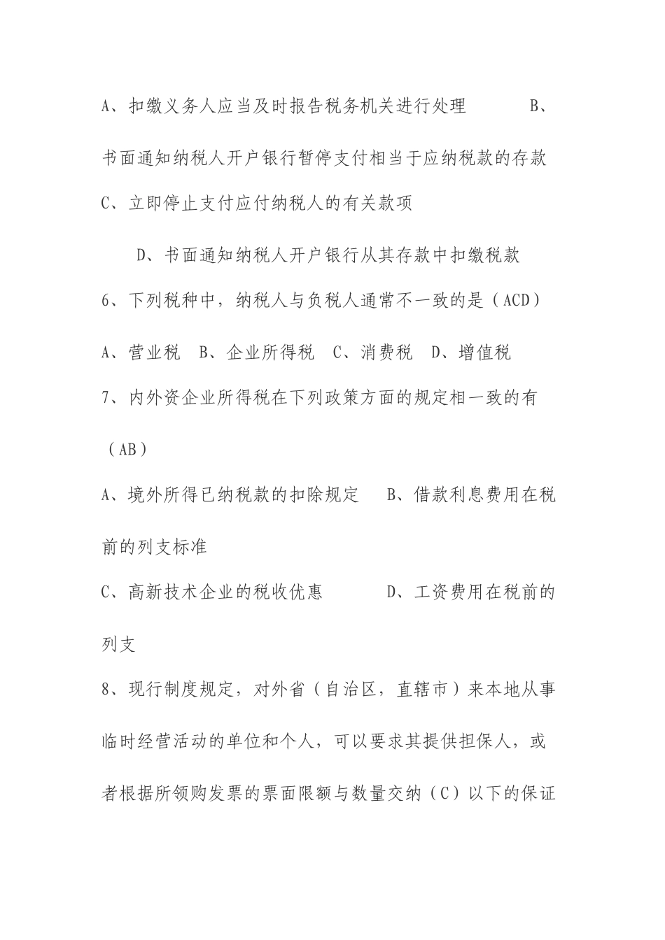 税收基础知识试题及答案_第2页