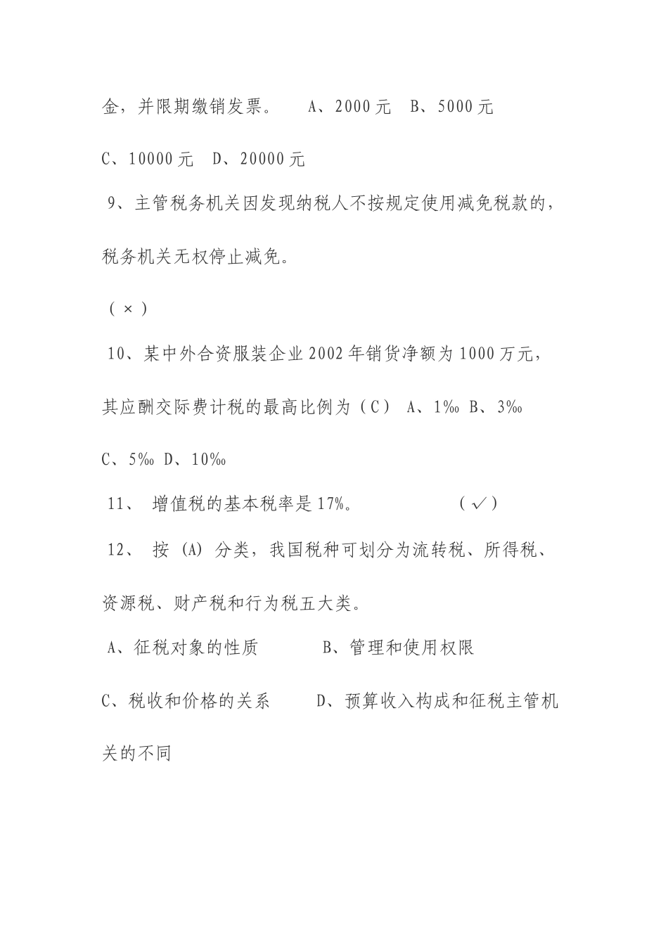 税收基础知识试题及答案_第3页