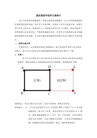 传输虚拟通道环组网方案探讨