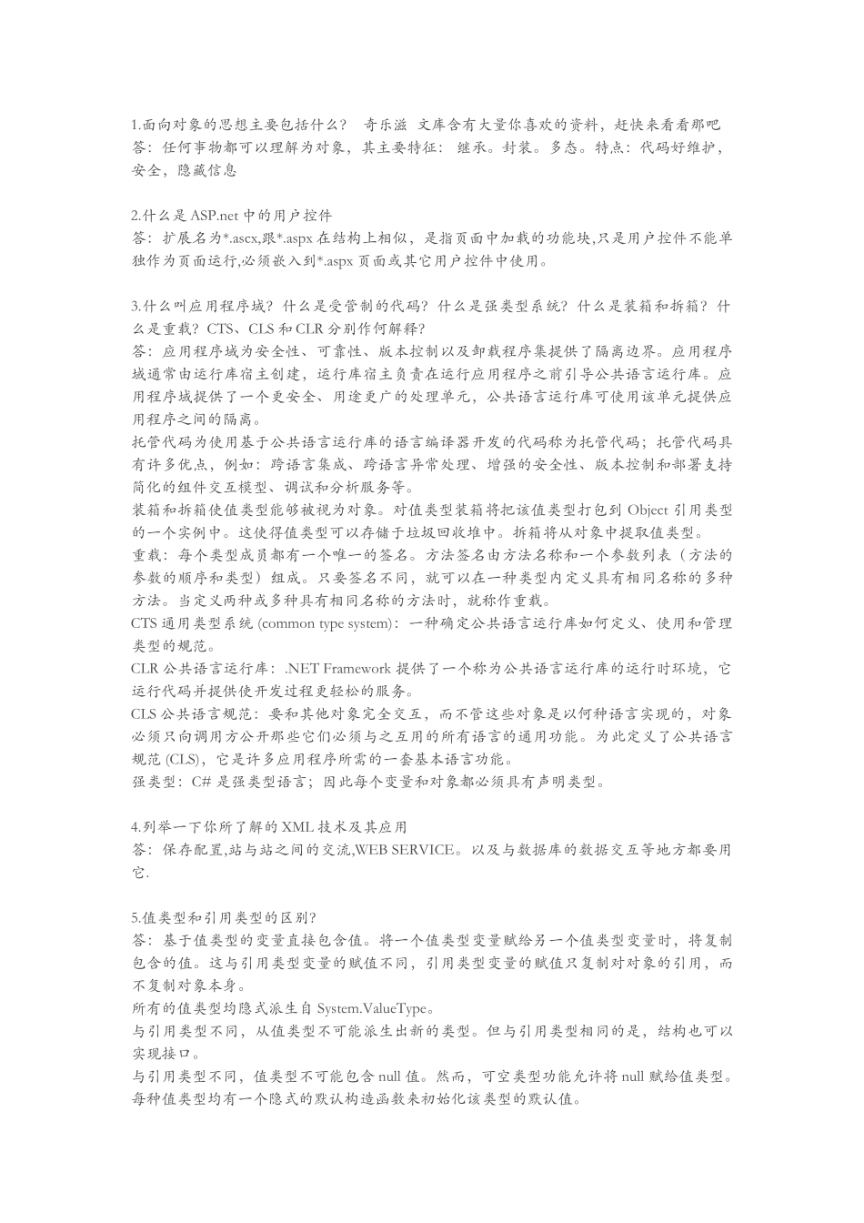 NET软件工程师笔试题汇总(1)_第1页