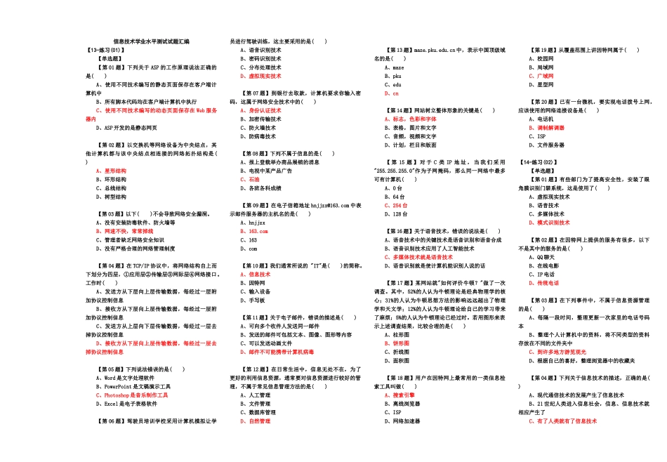 XXXX信息技术学业水平考试试题汇编_第1页