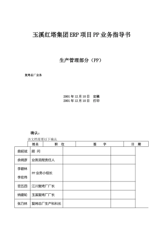 XX红塔集团ERP项目PP业务指导书