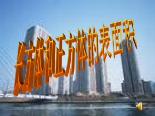 长方形和正方形的表面积(新授)
