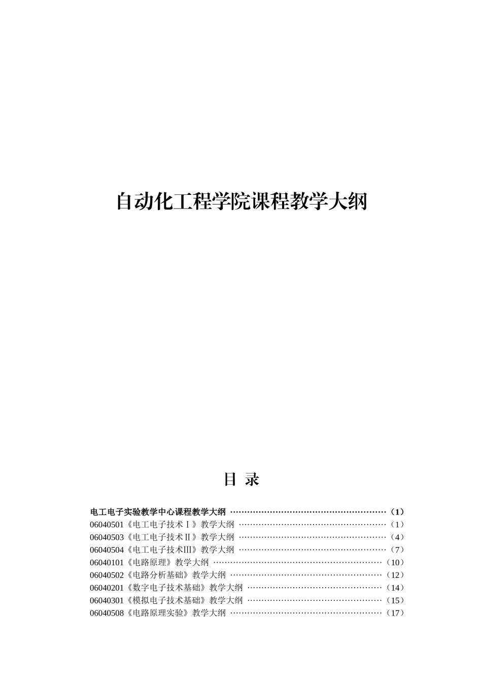 270-自动化工程学院课程教学大纲_第1页