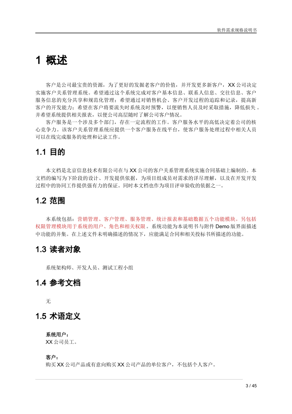 crm客户关系管理系统需求规格说明书_第3页
