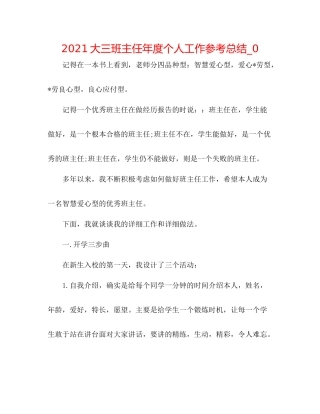 大三班主任年度个人工作参考总结_0