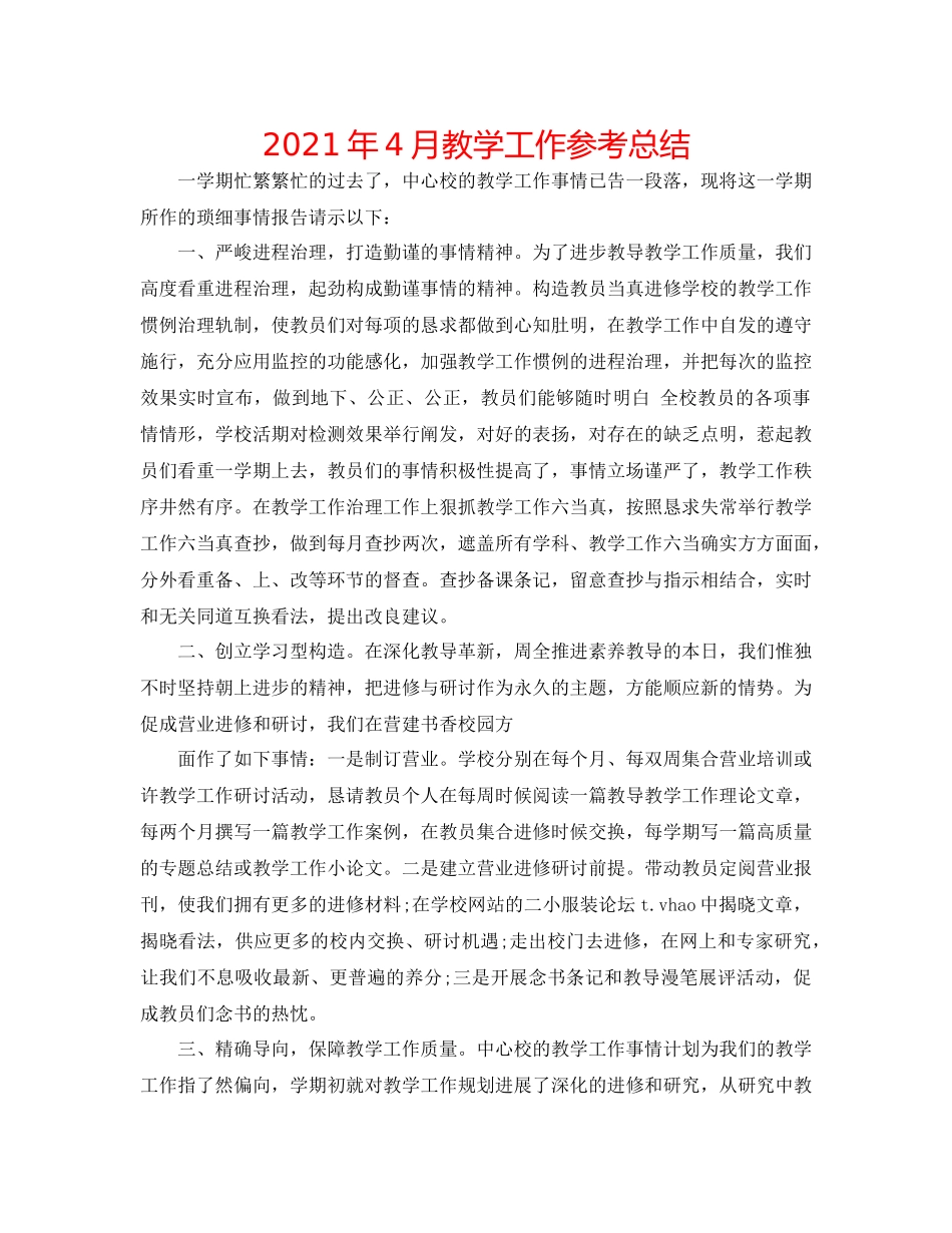2021年4月教学工作参考总结_第1页