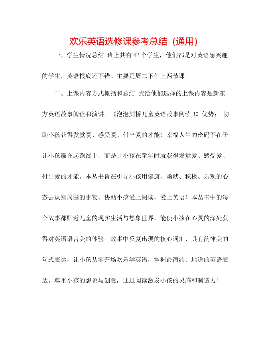 快乐英语选修课参考总结（通用）_第1页