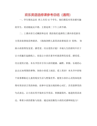 快乐英语选修课参考总结（通用）