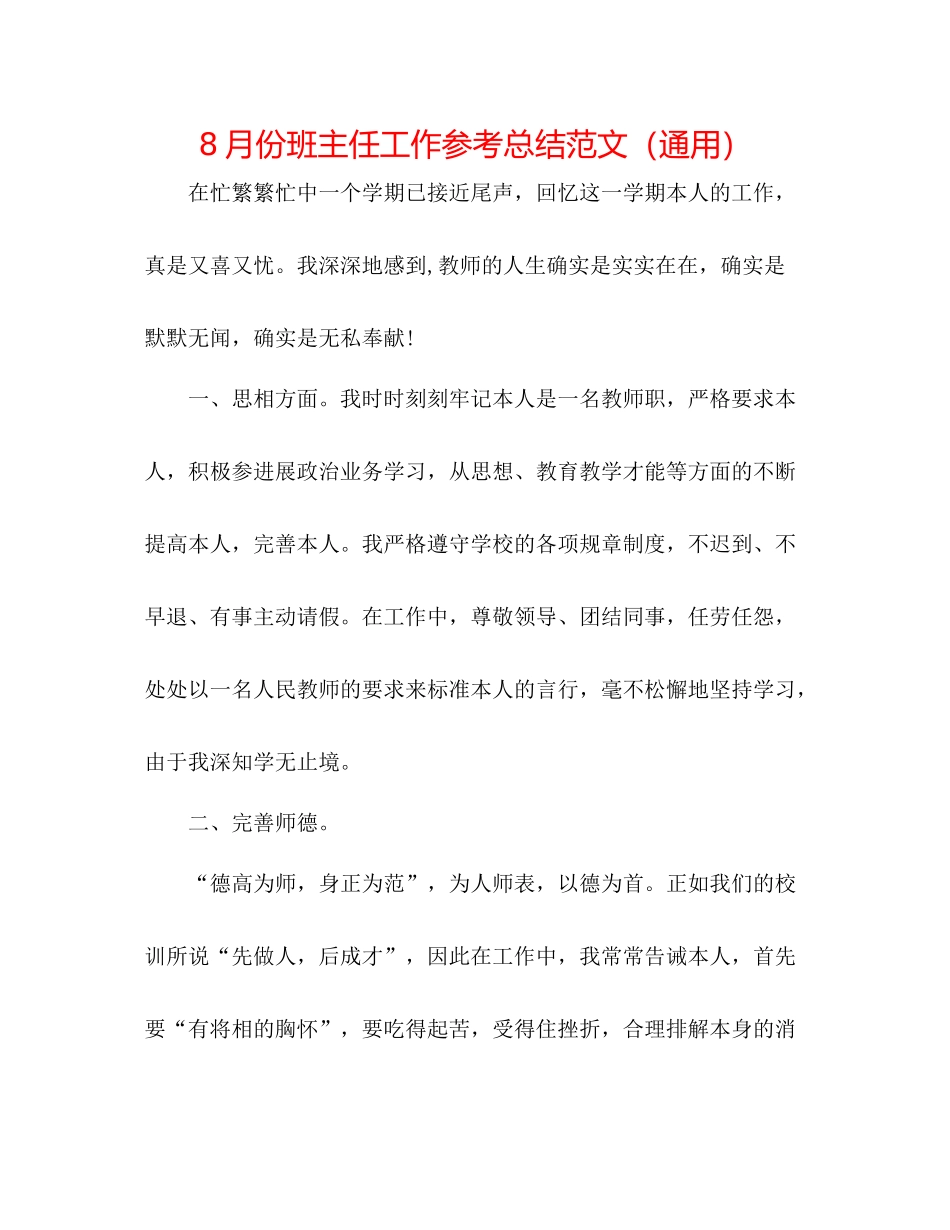 8月份班主任工作参考总结范文（通用）_第1页