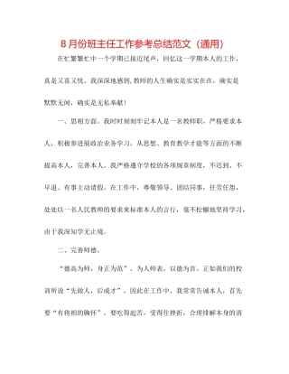 8月份班主任工作参考总结范文（通用）