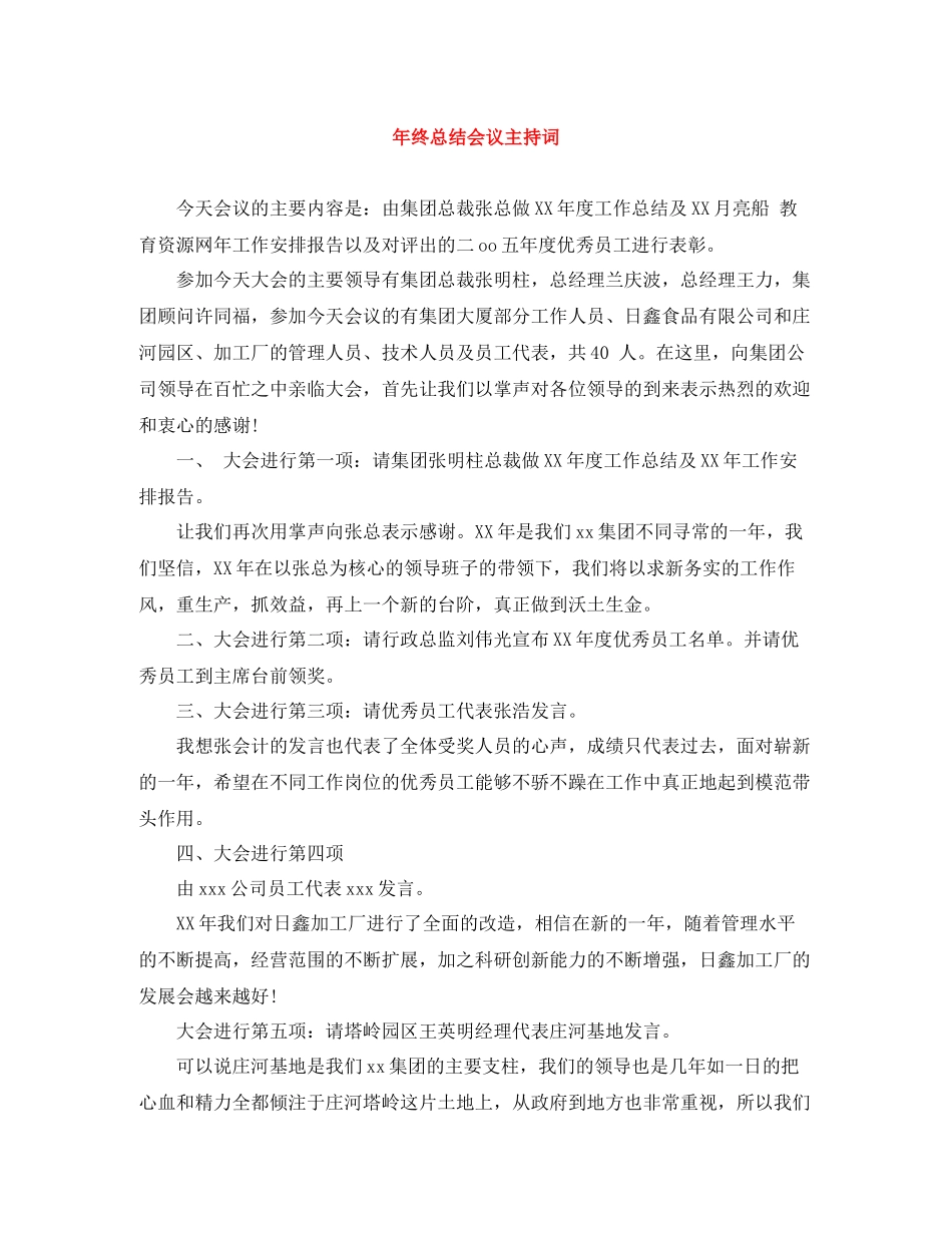 2021年终总结会议主持词_第1页