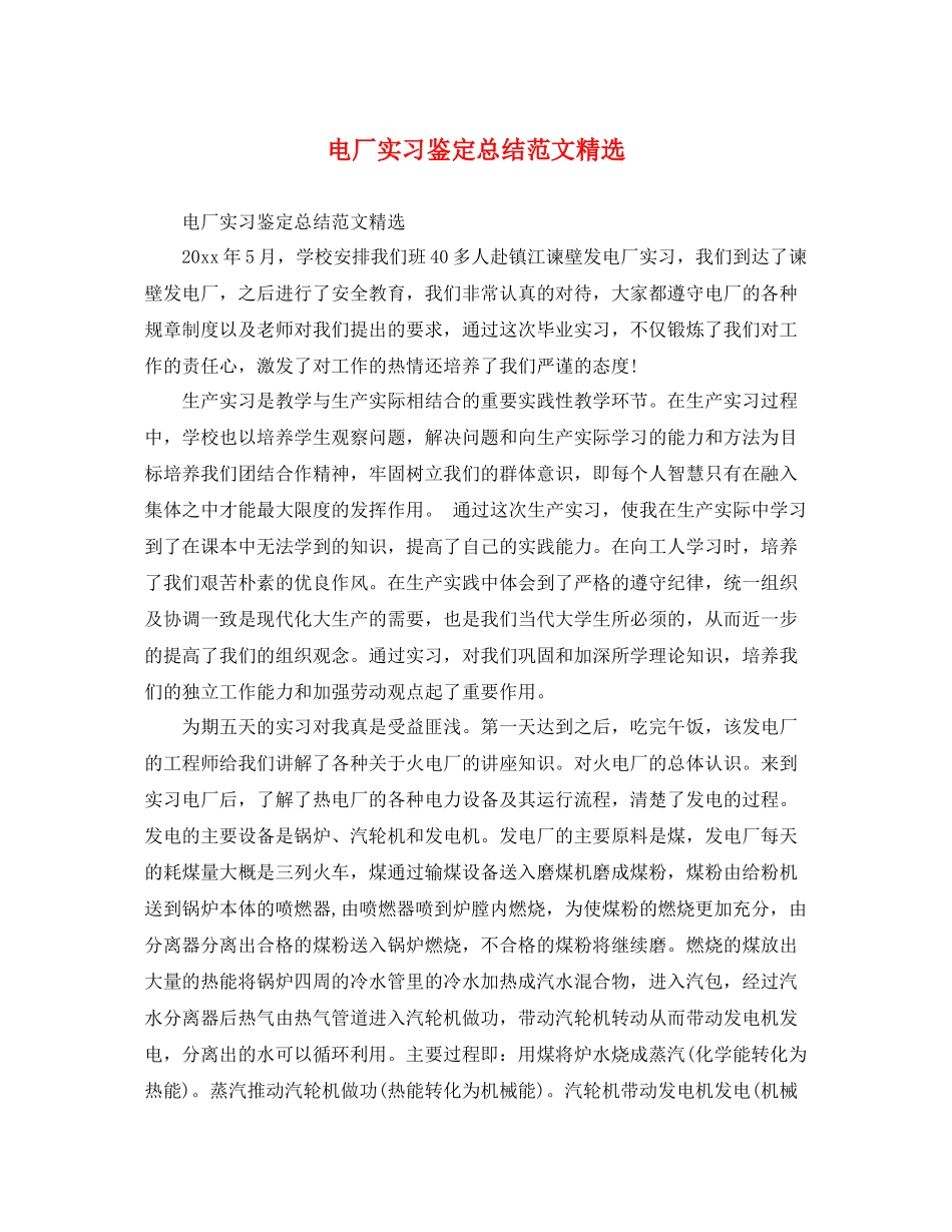 电厂实习鉴定总结范文精选_第1页