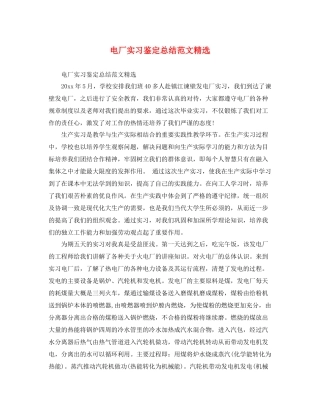 电厂实习鉴定总结范文精选