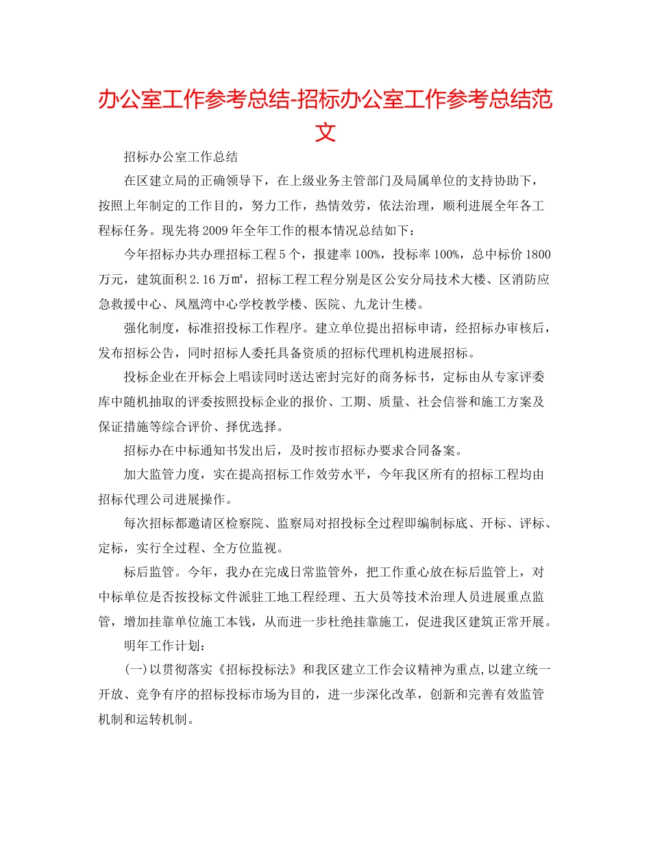 办公室工作参考总结招标办公室工作参考总结范文_第1页