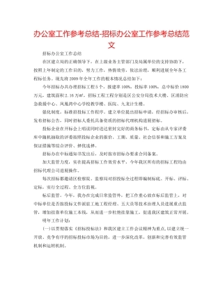 办公室工作参考总结招标办公室工作参考总结范文