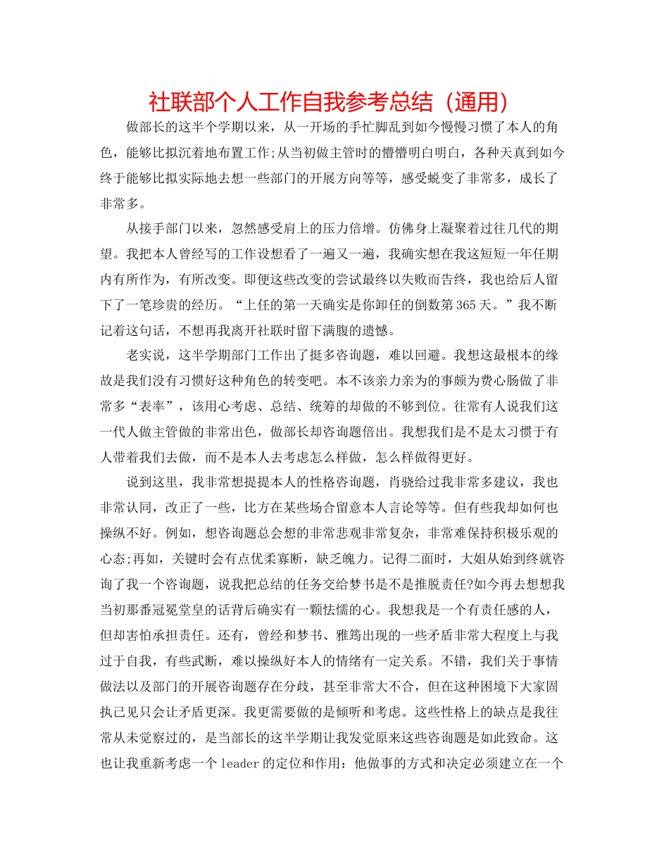 社联部个人工作自我参考总结（通用）_第1页