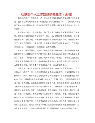 社联部个人工作自我参考总结（通用）