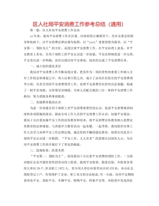 区人社局安全生产工作参考总结（通用）