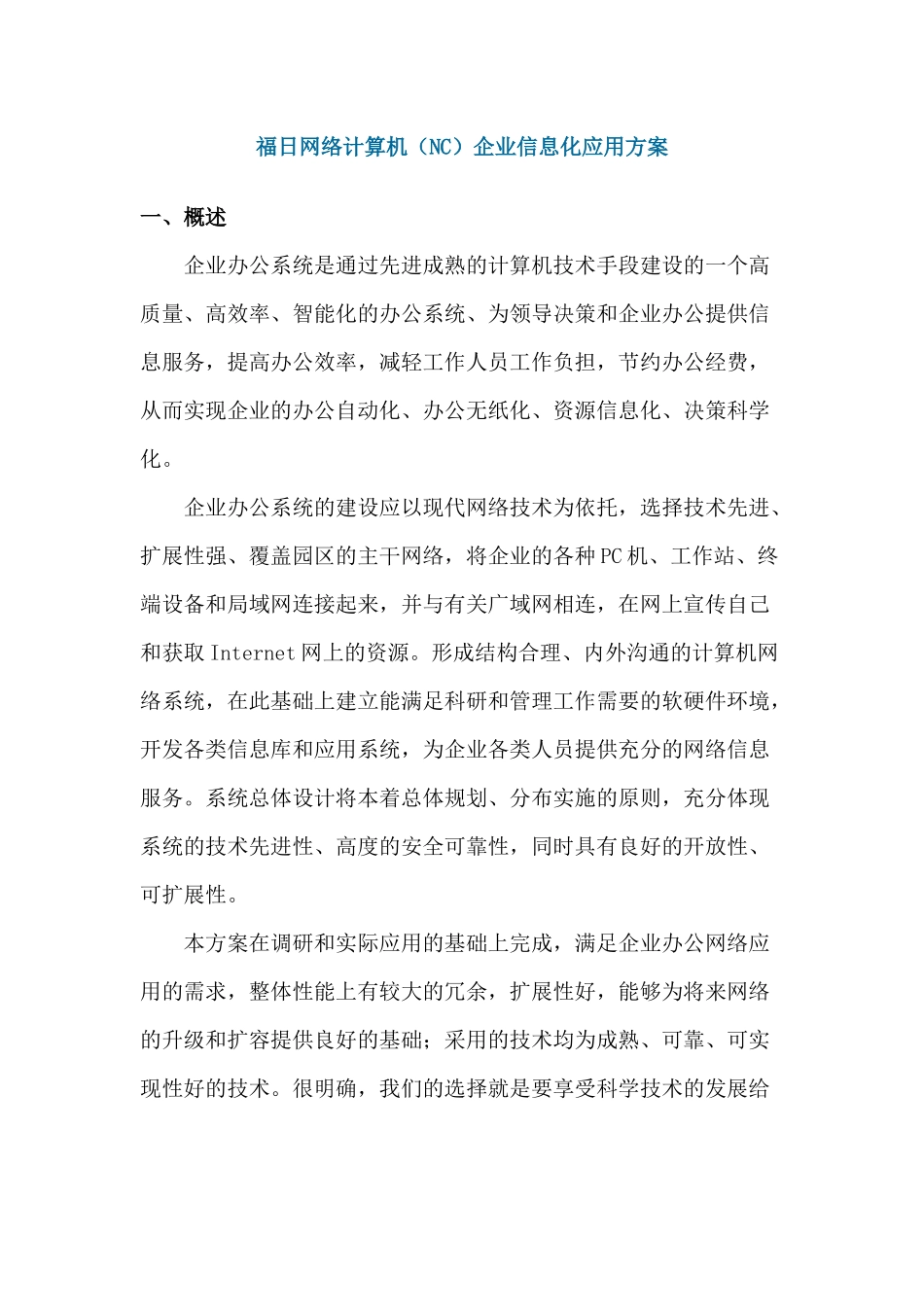 福日网络计算机（NC）企业信息化应用方案_第1页