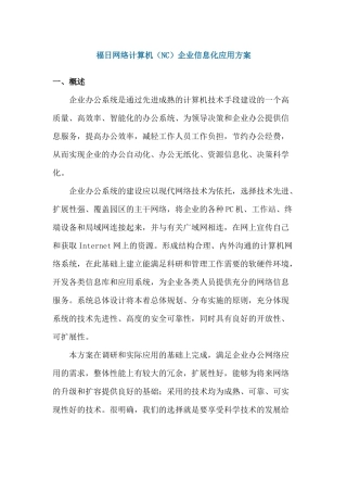 福日网络计算机（NC）企业信息化应用方案
