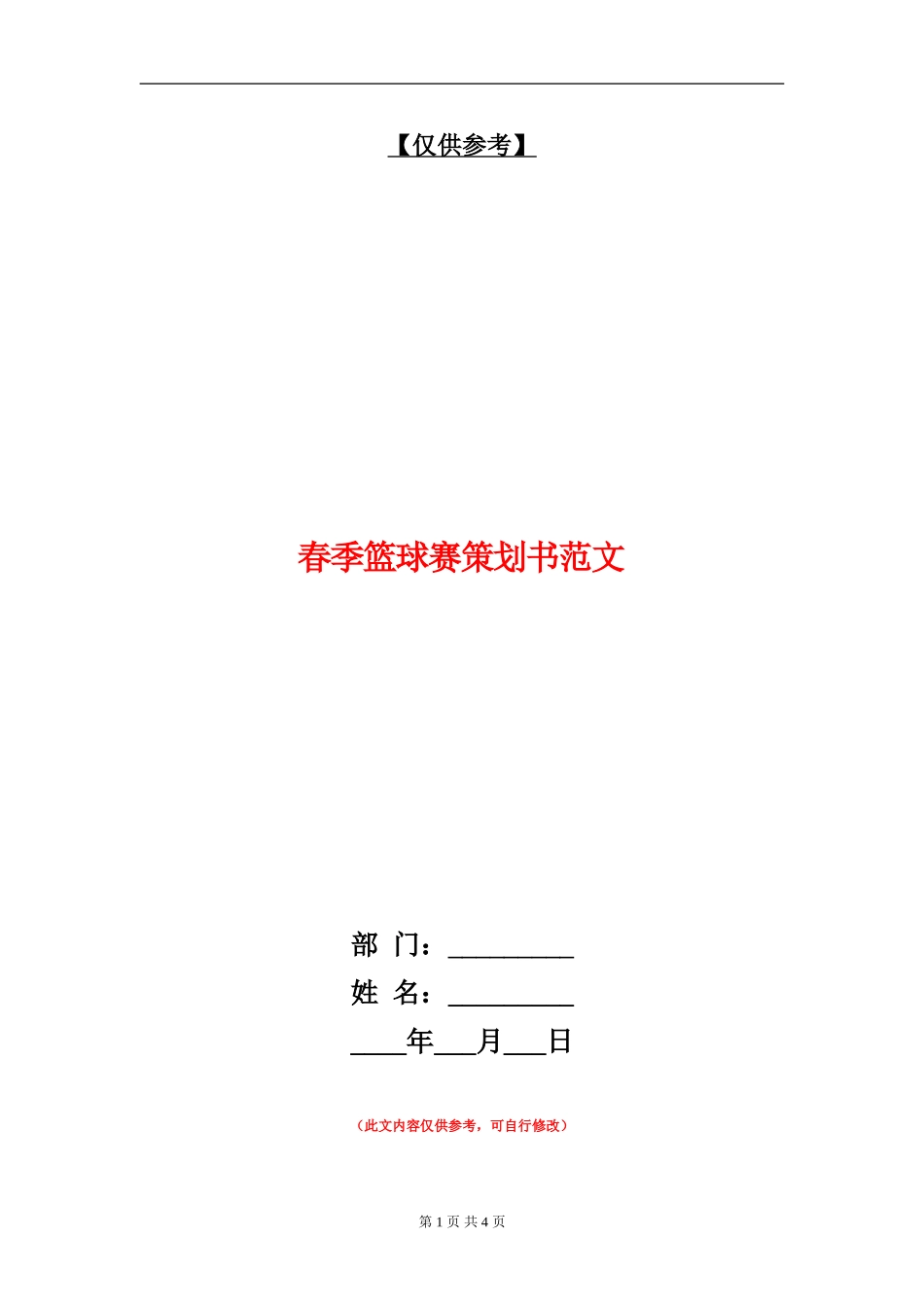 春季篮球赛策划书范文_第1页
