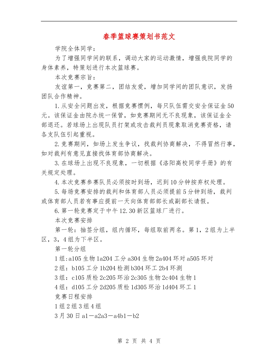 春季篮球赛策划书范文_第2页