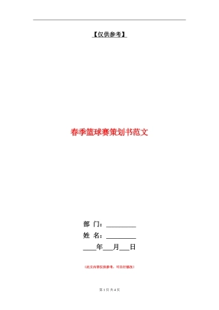 春季篮球赛策划书范文