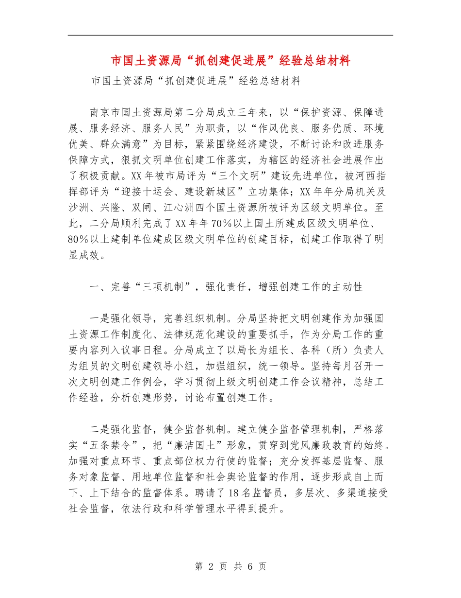 市国土资源局“抓创建促发展”经验总结材料_第2页