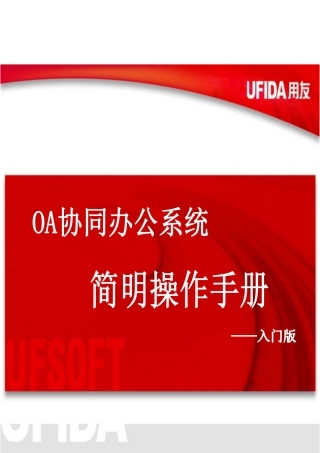 井矿集团OA协同简明操作完全手册