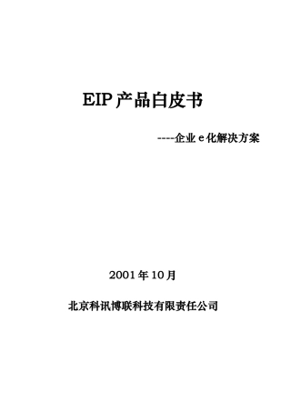 EIP产品白皮书企业e化解决方案