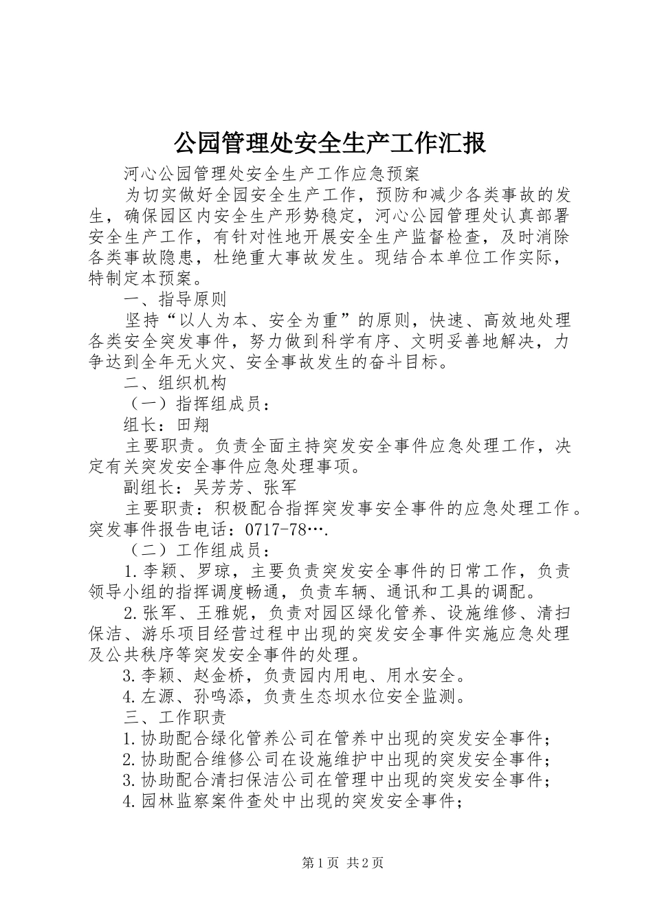 公园管理处安全生产工作汇报_第1页