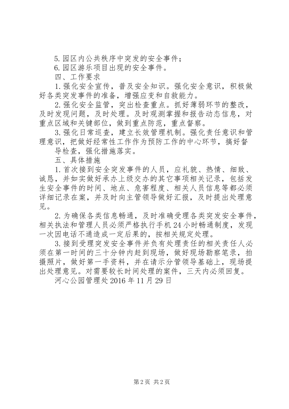 公园管理处安全生产工作汇报_第2页