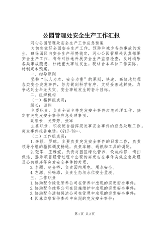 公园管理处安全生产工作汇报