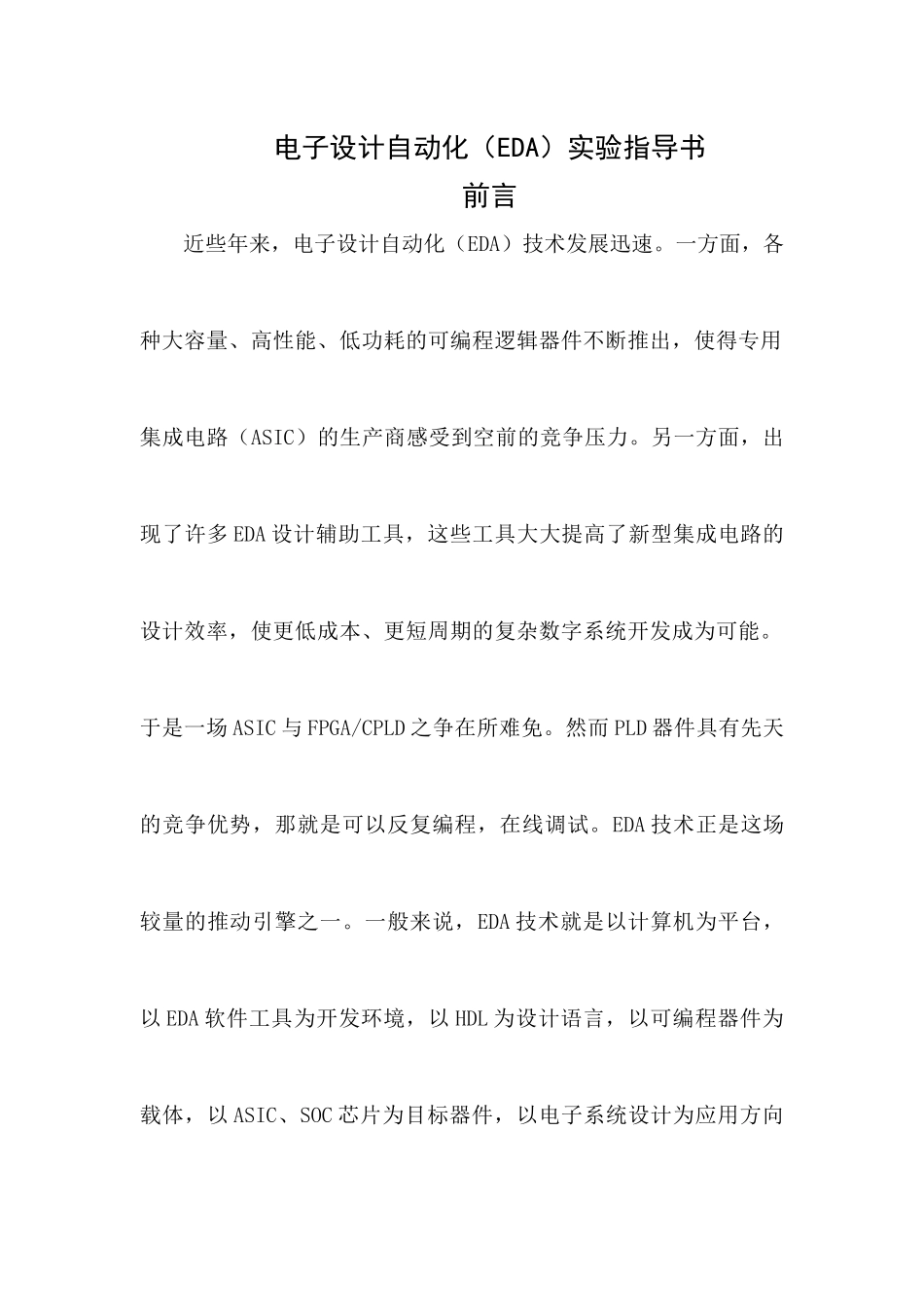 电子设计自动化(eda)实验指导书_第1页