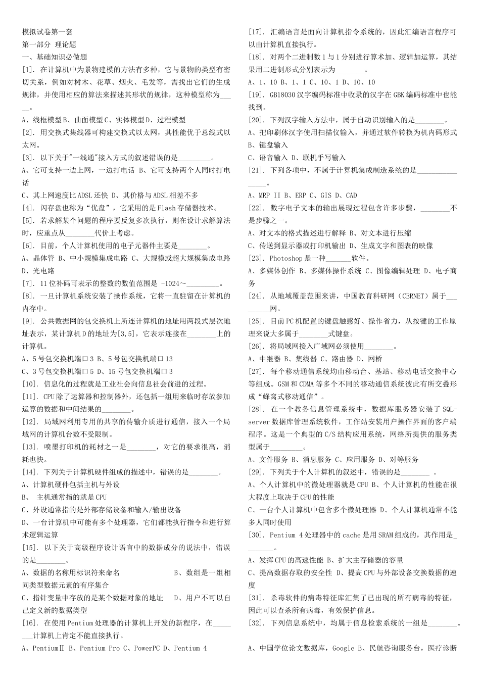 大学计算机信息技术模拟试卷_第1页