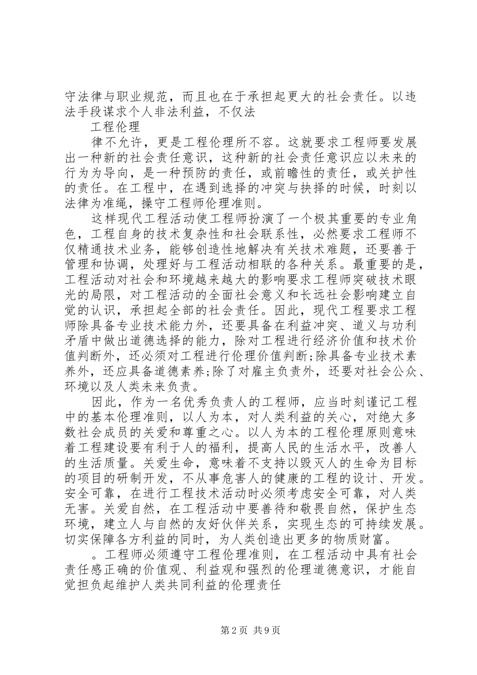 工程伦理学习报告_第2页