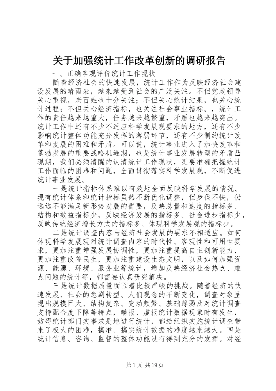 关于加强统计工作改革创新的调研报告_第1页
