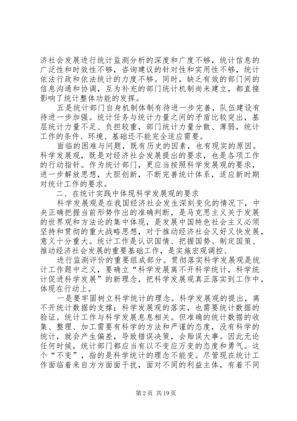 关于加强统计工作改革创新的调研报告_第2页