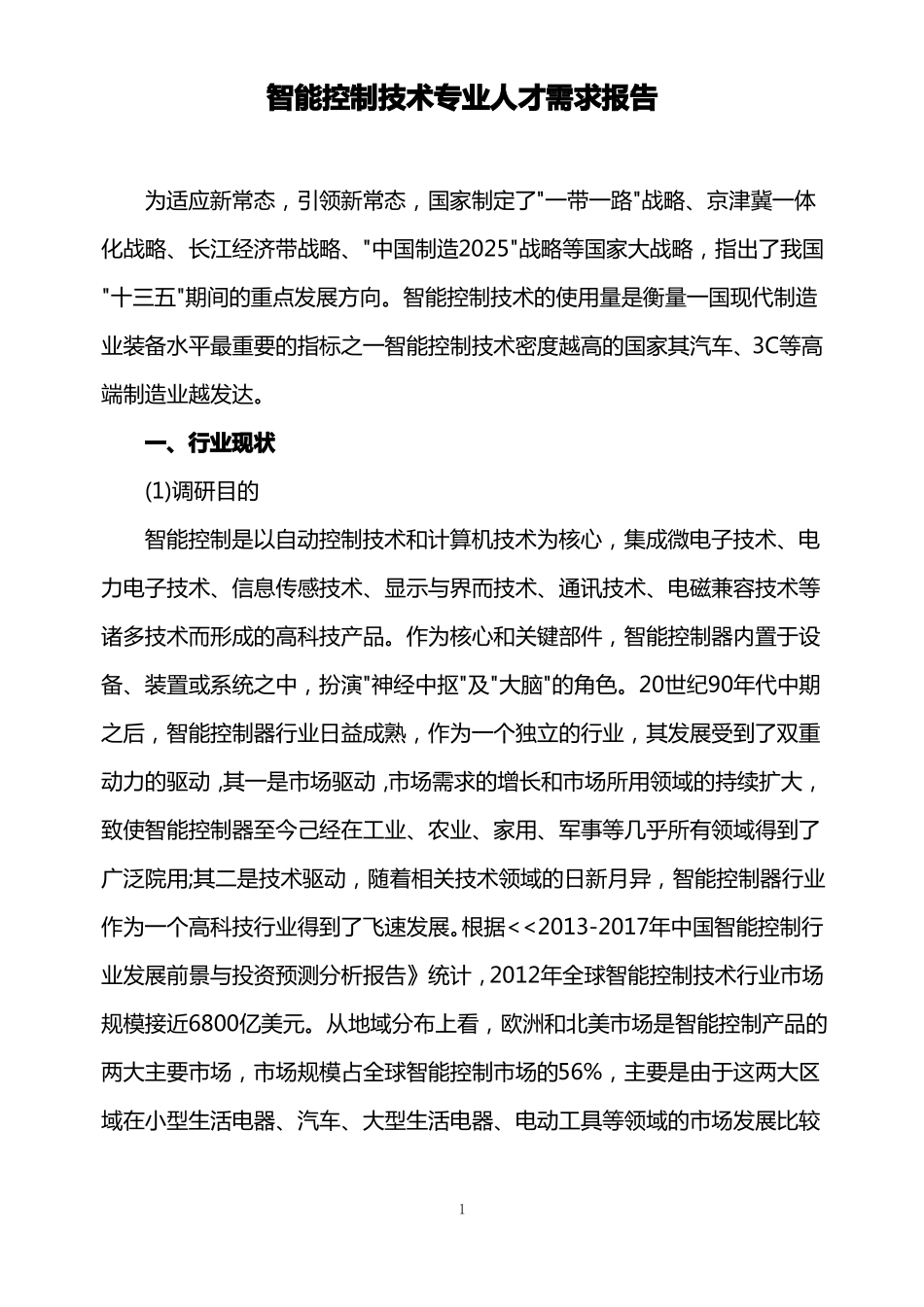 智能控制技术专业人才需求报告_第1页
