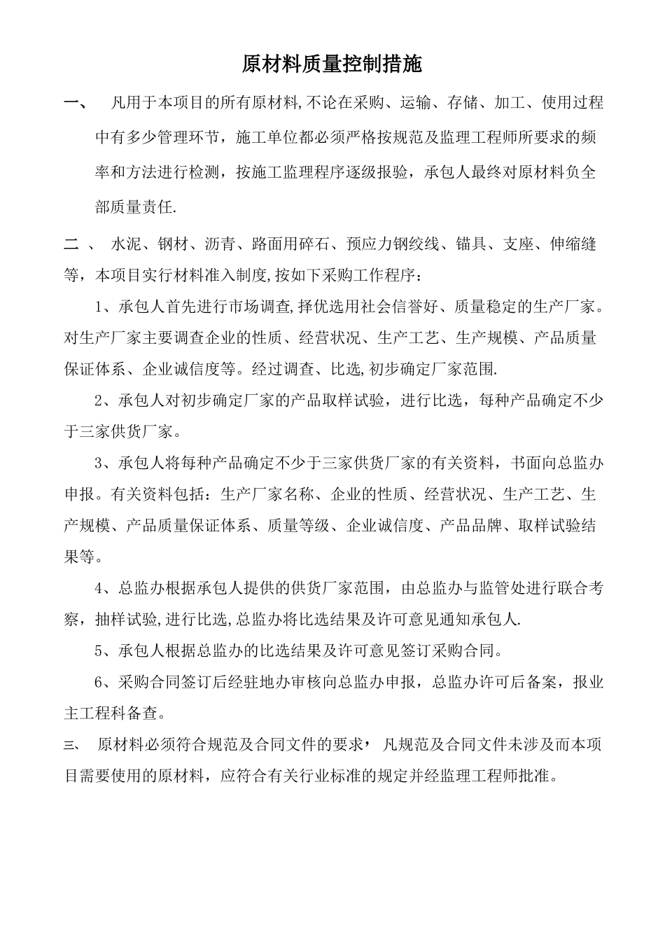 原材料质量控制措施_第1页