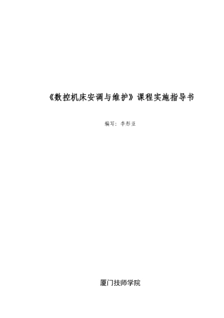数控机床安调维护课程实施指导书 项目2