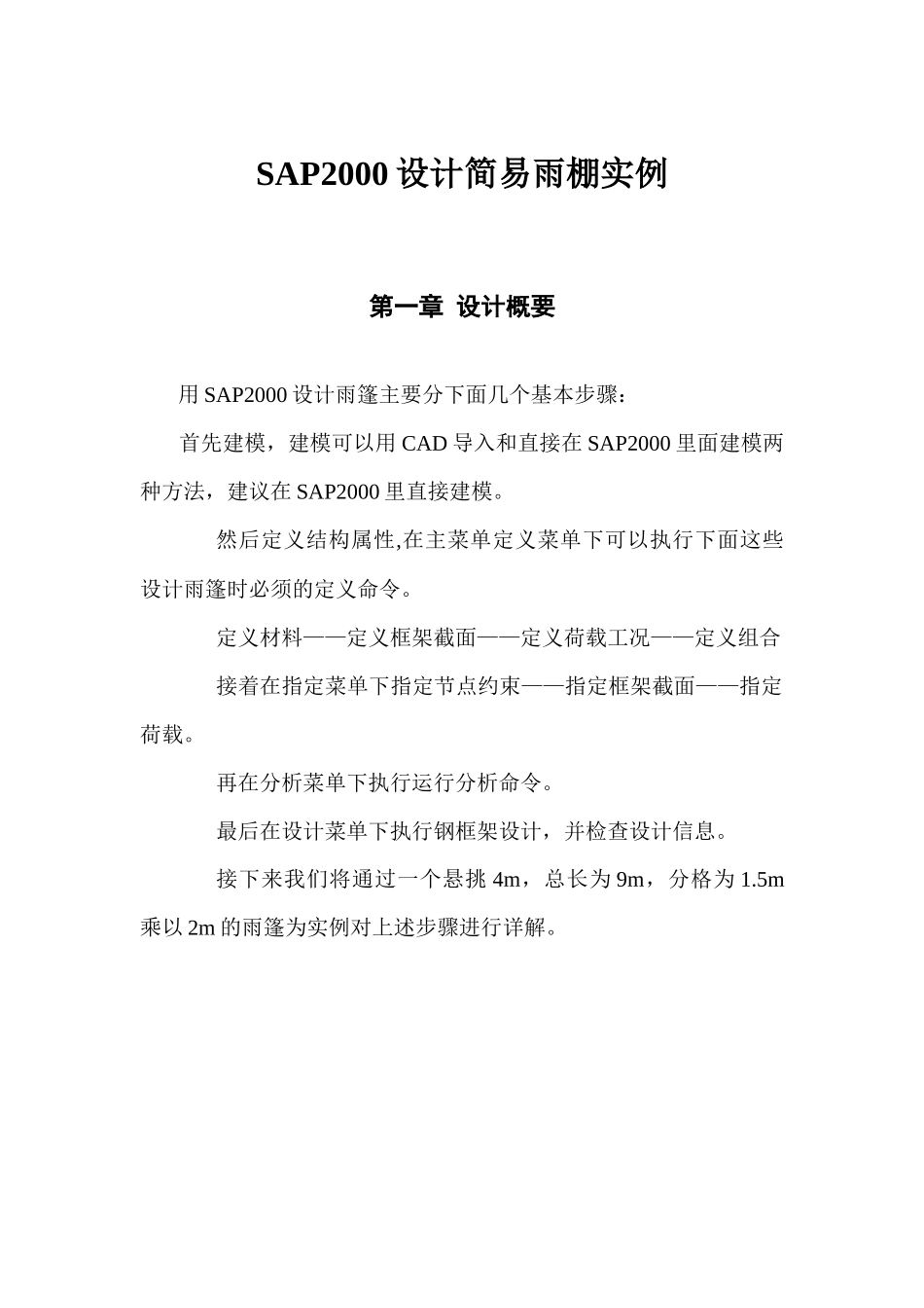 01SAP2000设计简易雨棚_第1页