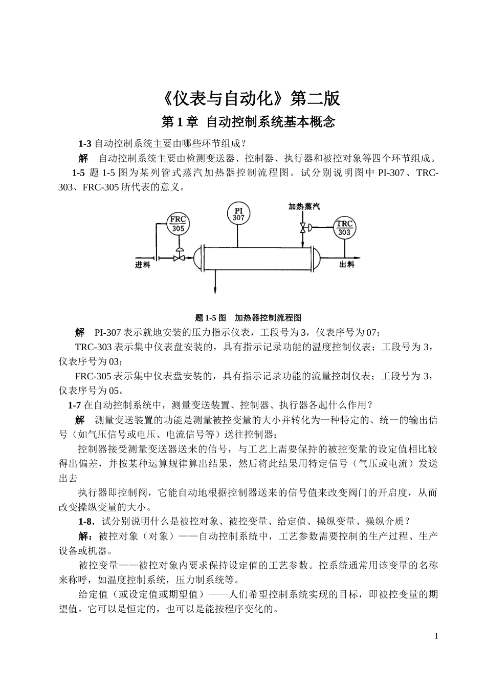 何道清《仪表与自动化》课后答案_第1页