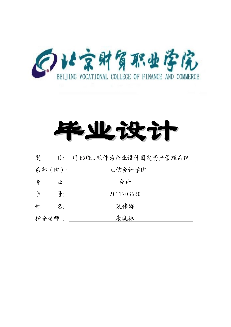 固定资产管理系统—毕业设计论文_第1页