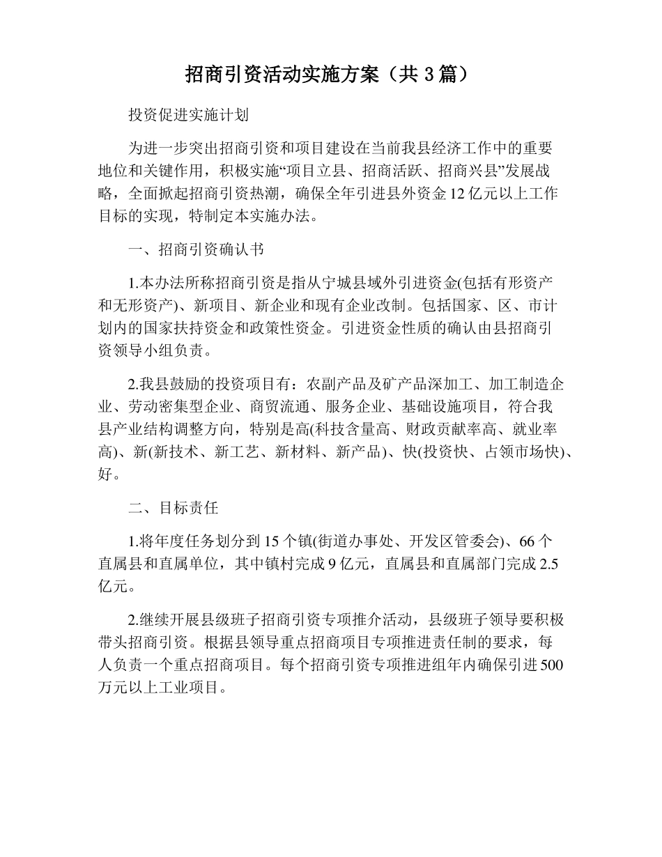 招商引资活动实施方案共3篇_第1页