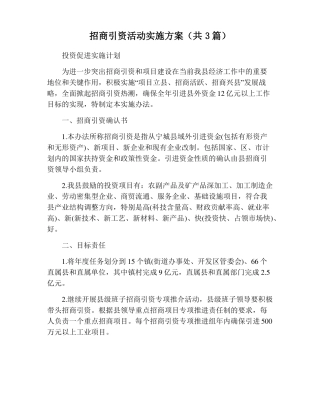 招商引资活动实施方案共3篇