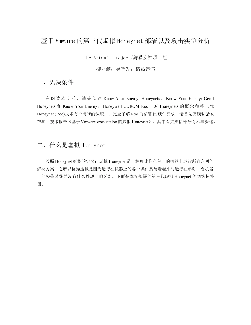 基于Vmware的第三代虚拟Honeynet部署以及攻击_第1页