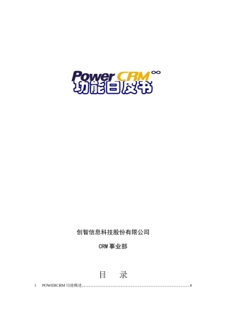 PowerCRM功能白皮书
